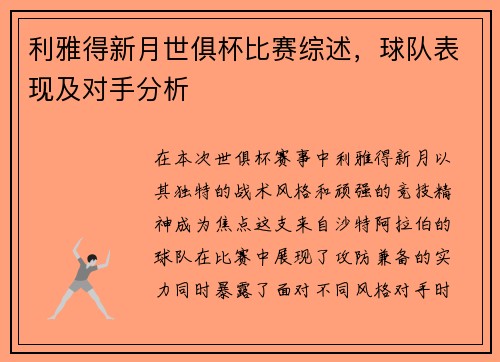 利雅得新月世俱杯比赛综述，球队表现及对手分析