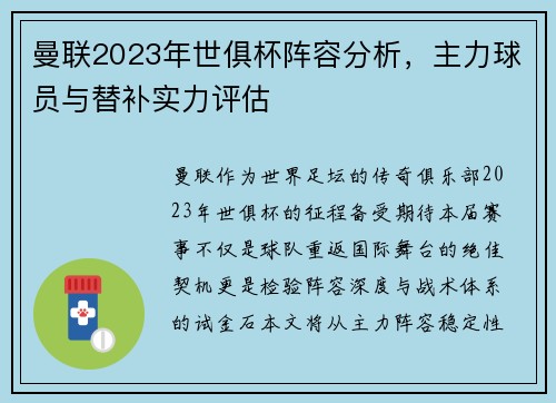 曼联2023年世俱杯阵容分析，主力球员与替补实力评估