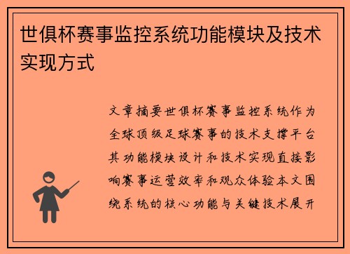 世俱杯赛事监控系统功能模块及技术实现方式