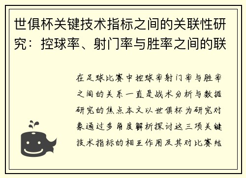 世俱杯关键技术指标之间的关联性研究：控球率、射门率与胜率之间的联系
