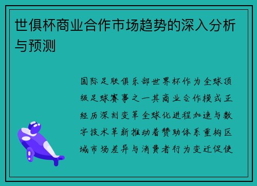 世俱杯商业合作市场趋势的深入分析与预测