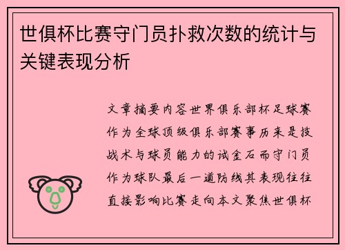世俱杯比赛守门员扑救次数的统计与关键表现分析