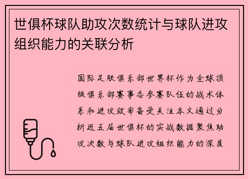 世俱杯球队助攻次数统计与球队进攻组织能力的关联分析
