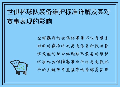 世俱杯球队装备维护标准详解及其对赛事表现的影响