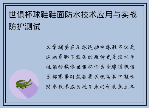 世俱杯球鞋鞋面防水技术应用与实战防护测试