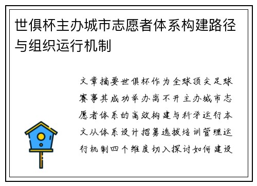 世俱杯主办城市志愿者体系构建路径与组织运行机制