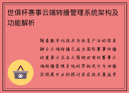 世俱杯赛事云端转播管理系统架构及功能解析