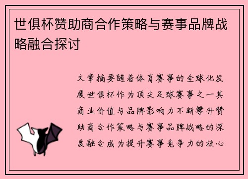 世俱杯赞助商合作策略与赛事品牌战略融合探讨