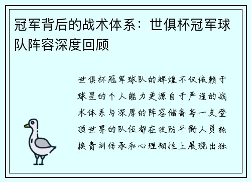 冠军背后的战术体系：世俱杯冠军球队阵容深度回顾