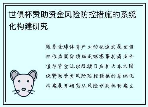 世俱杯赞助资金风险防控措施的系统化构建研究