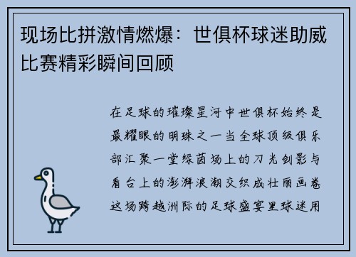 现场比拼激情燃爆：世俱杯球迷助威比赛精彩瞬间回顾