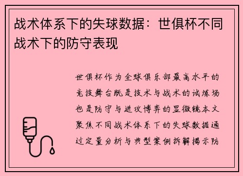 战术体系下的失球数据：世俱杯不同战术下的防守表现