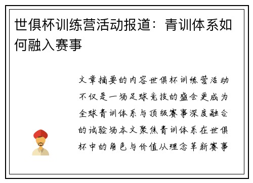 世俱杯训练营活动报道：青训体系如何融入赛事