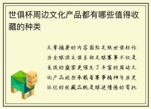 世俱杯周边文化产品都有哪些值得收藏的种类