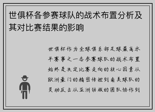 世俱杯各参赛球队的战术布置分析及其对比赛结果的影响
