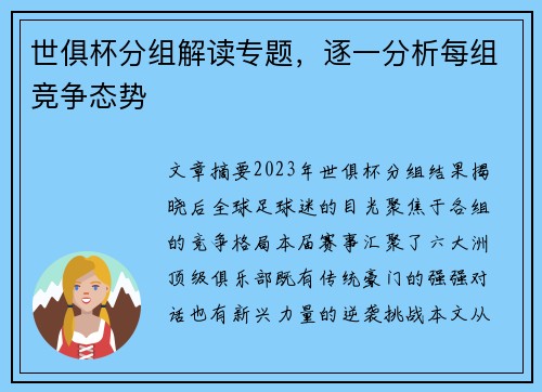 世俱杯分组解读专题，逐一分析每组竞争态势