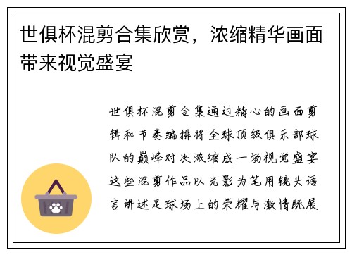 世俱杯混剪合集欣赏，浓缩精华画面带来视觉盛宴