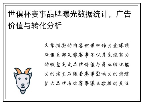 世俱杯赛事品牌曝光数据统计，广告价值与转化分析