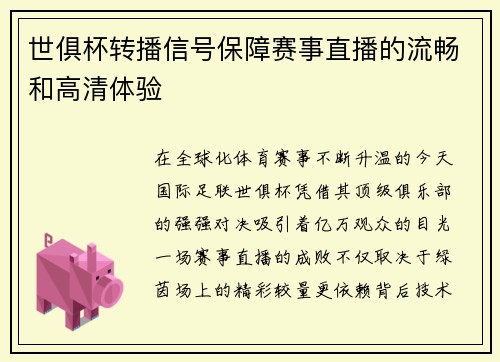 世俱杯转播信号保障赛事直播的流畅和高清体验