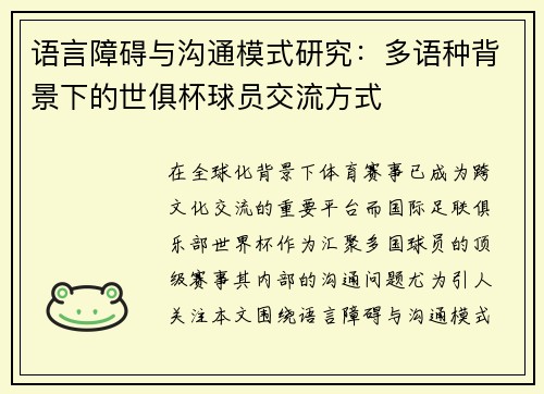 语言障碍与沟通模式研究：多语种背景下的世俱杯球员交流方式