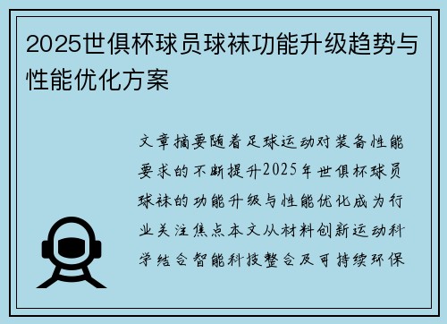 2025世俱杯球员球袜功能升级趋势与性能优化方案