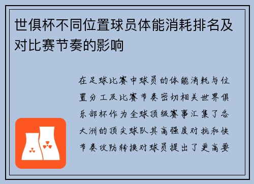 世俱杯不同位置球员体能消耗排名及对比赛节奏的影响