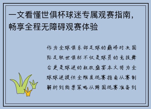 一文看懂世俱杯球迷专属观赛指南，畅享全程无障碍观赛体验