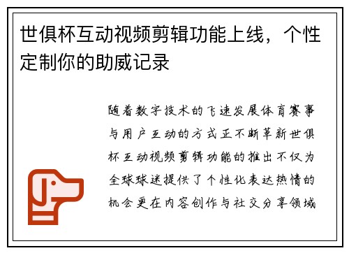 世俱杯互动视频剪辑功能上线，个性定制你的助威记录