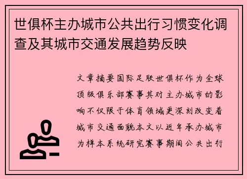 世俱杯主办城市公共出行习惯变化调查及其城市交通发展趋势反映