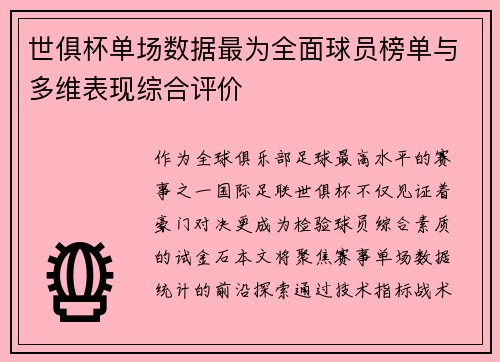 世俱杯单场数据最为全面球员榜单与多维表现综合评价
