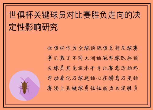 世俱杯关键球员对比赛胜负走向的决定性影响研究