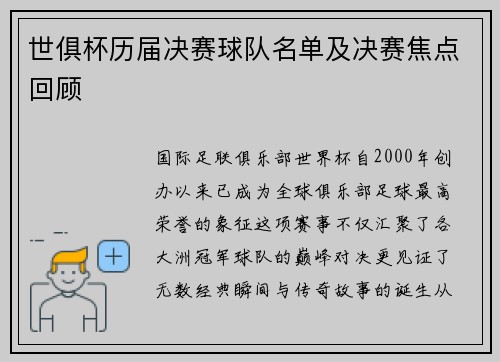 世俱杯历届决赛球队名单及决赛焦点回顾