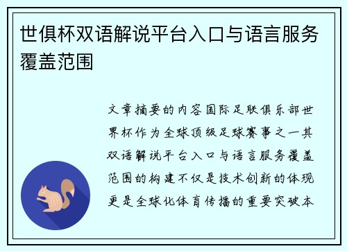世俱杯双语解说平台入口与语言服务覆盖范围