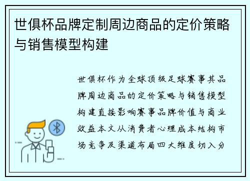 世俱杯品牌定制周边商品的定价策略与销售模型构建