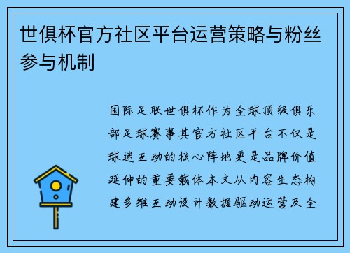 世俱杯官方社区平台运营策略与粉丝参与机制
