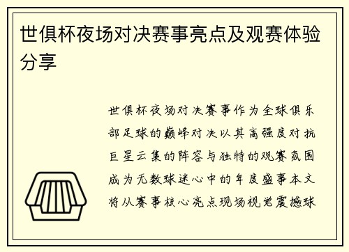 世俱杯夜场对决赛事亮点及观赛体验分享