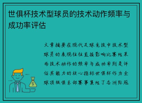 世俱杯技术型球员的技术动作频率与成功率评估