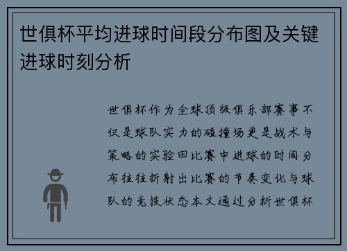 世俱杯平均进球时间段分布图及关键进球时刻分析