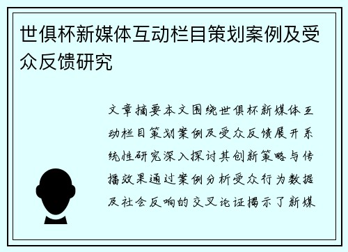 世俱杯新媒体互动栏目策划案例及受众反馈研究
