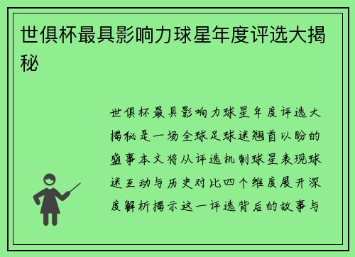 世俱杯最具影响力球星年度评选大揭秘