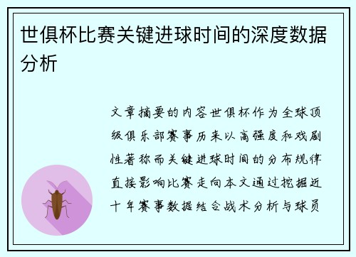 世俱杯比赛关键进球时间的深度数据分析