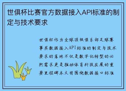 世俱杯比赛官方数据接入API标准的制定与技术要求