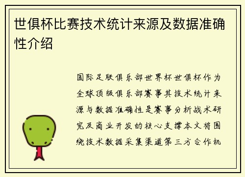 世俱杯比赛技术统计来源及数据准确性介绍