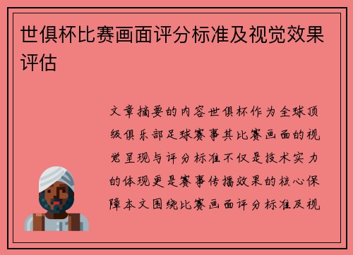 世俱杯比赛画面评分标准及视觉效果评估
