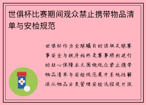 世俱杯比赛期间观众禁止携带物品清单与安检规范