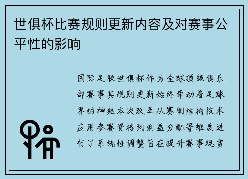 世俱杯比赛规则更新内容及对赛事公平性的影响