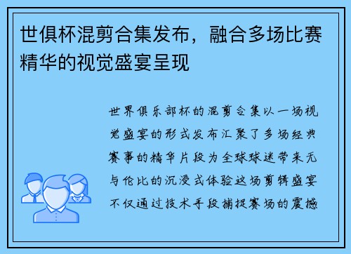 世俱杯混剪合集发布，融合多场比赛精华的视觉盛宴呈现