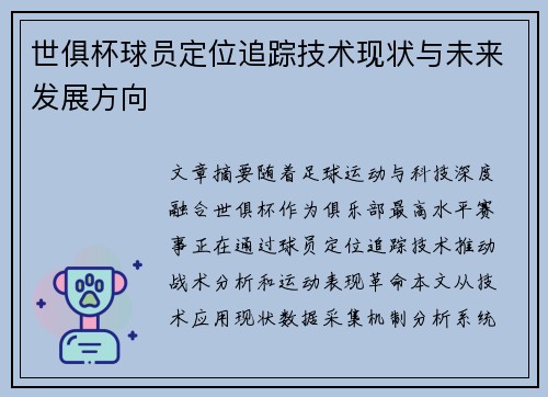 世俱杯球员定位追踪技术现状与未来发展方向
