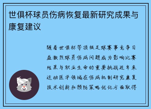 世俱杯球员伤病恢复最新研究成果与康复建议