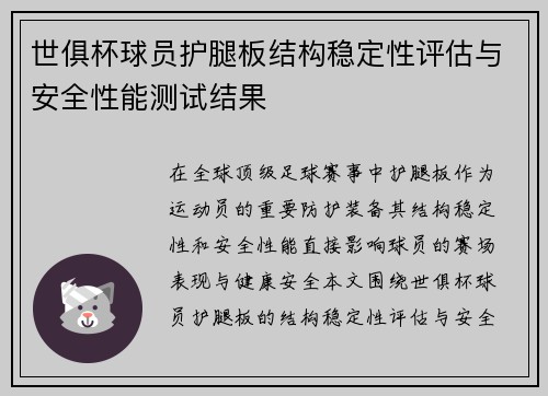 世俱杯球员护腿板结构稳定性评估与安全性能测试结果